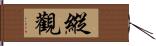 縱觀 Hand Scroll