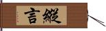 縱言 Hand Scroll