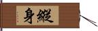 縱身 Hand Scroll