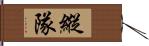 縱隊 Hand Scroll