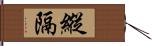 縱隔 Hand Scroll