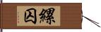 縲囚 Hand Scroll