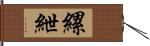 縲紲 Hand Scroll