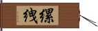 縲絏 Hand Scroll