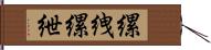 縲絏 Hand Scroll