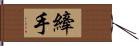 縴手 Hand Scroll