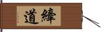 縴道 Hand Scroll