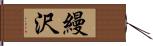 縵沢 Hand Scroll