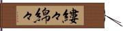 縷々綿々 Hand Scroll