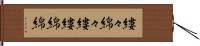 縷々綿々;縷縷綿綿 Hand Scroll