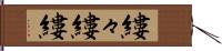 縷々;縷縷 Hand Scroll