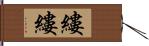 縷縷 Hand Scroll