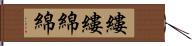 縷縷綿綿 Hand Scroll