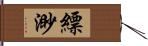 縹渺 Hand Scroll