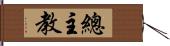 總主教 Hand Scroll