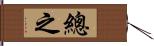 總之 Hand Scroll