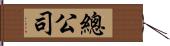 總公司 Hand Scroll