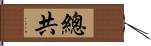 總共 Hand Scroll