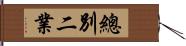 總別二業 Hand Scroll