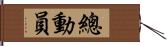 總動員 Hand Scroll