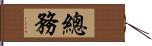 總務 Hand Scroll