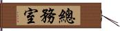 總務室 Hand Scroll