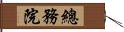 總務院 Hand Scroll