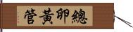 總卵黃管 Hand Scroll