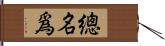 總名爲 Hand Scroll