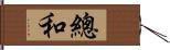 總和 Hand Scroll