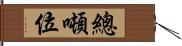 總噸位 Hand Scroll