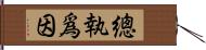 總執爲因 Hand Scroll