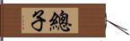 總子 Hand Scroll