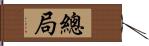 總局 Hand Scroll