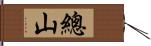 總山 Hand Scroll