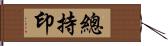 總持印 Hand Scroll