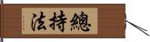 總持法 Hand Scroll