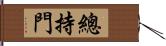 總持門 Hand Scroll