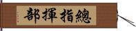總指揮部 Hand Scroll