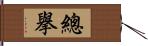 總擧 Hand Scroll