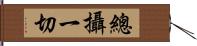 總攝一切 Hand Scroll