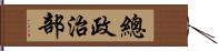 總政治部 Hand Scroll