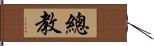 總教 Hand Scroll