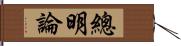 總明論 Hand Scroll