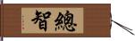 總智 Hand Scroll