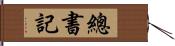 總書記 Hand Scroll