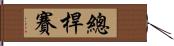 總桿賽 Hand Scroll