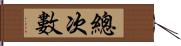 總次數 Hand Scroll