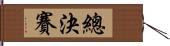 總決賽 Hand Scroll