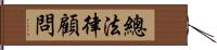 總法律顧問 Hand Scroll